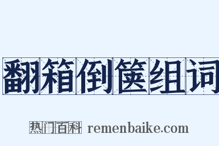 翻箱倒箧组词是什么意思的图片